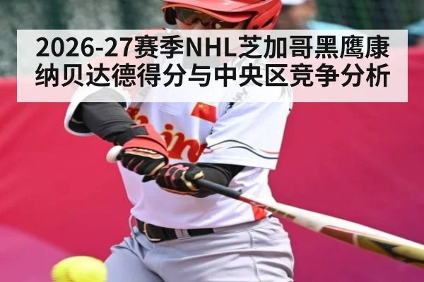2026-27赛季NHL芝加哥黑鹰康纳贝达德得分与中央区竞争分析