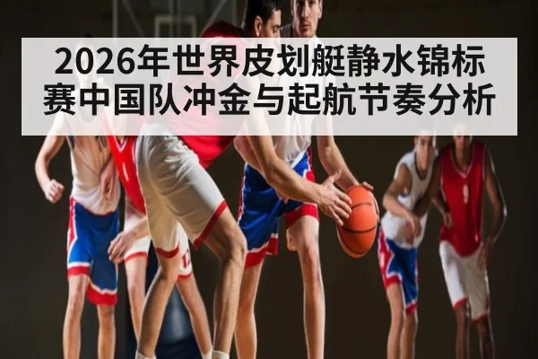 2026年世界皮划艇静水锦标赛中国队冲金与起航节奏分析